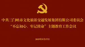 文旅集團(tuán)召開(kāi)“不忘初心、牢記使命” 主題教育工作會(huì)議