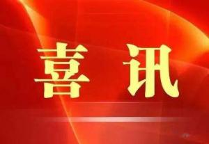 喜訊！市文旅集團榮獲“ 市級文明單位”稱號