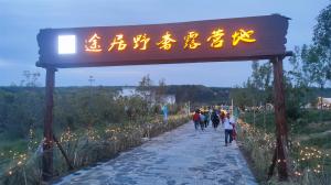 來(lái)三門(mén)峽，赴一場(chǎng)浪漫的露營(yíng)之約——三門(mén)峽途居野奢露營(yíng)地開(kāi)市啦！