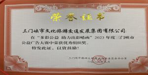 喜報(bào)丨市文旅集團(tuán)在“多彩公益助力出彩崤函”2023年度三門峽市公益廣告大賽中喜獲佳績！